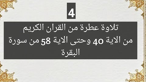 تلاوة من الآية  40 الى الآية 58 سورة البقرة.
