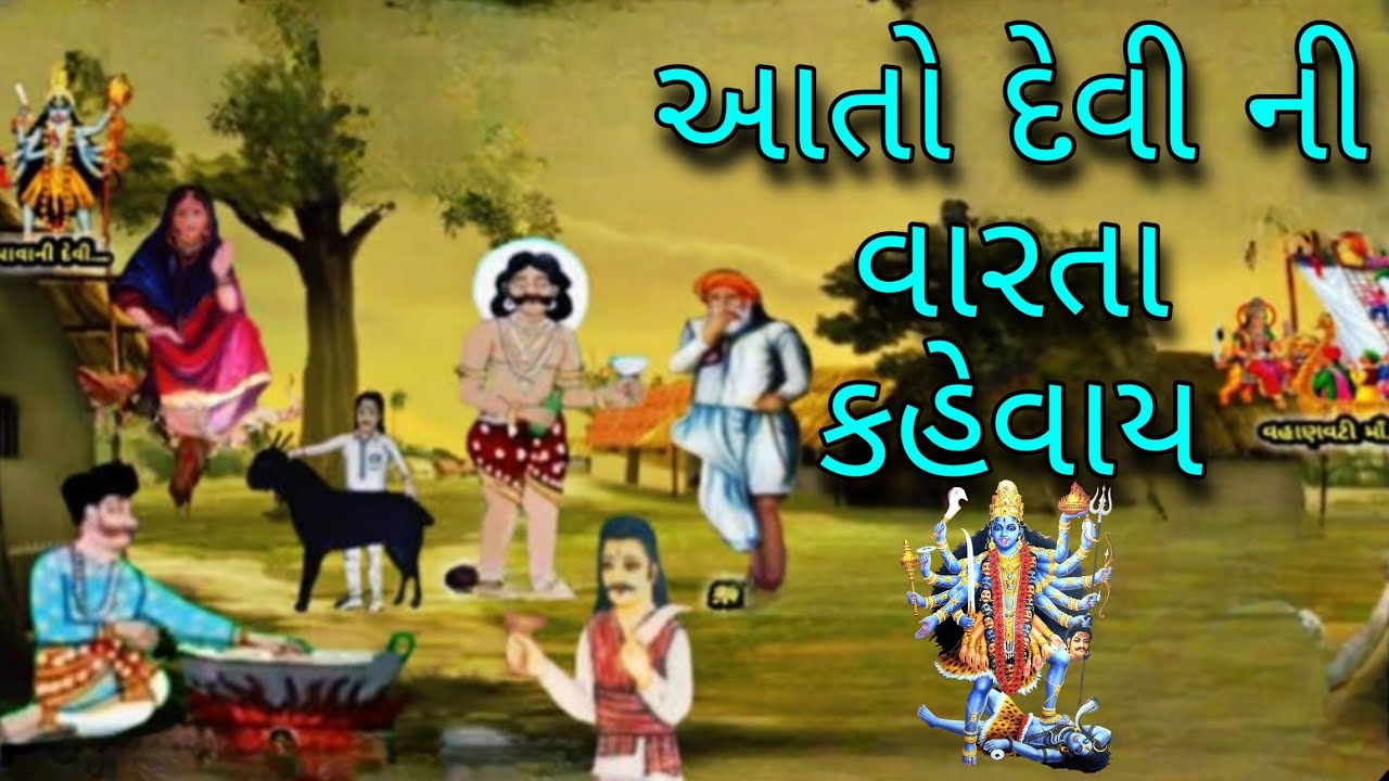 આતો દેવી ની વારતા કહેવાય