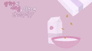 [보컬로이드 유니]딸기우유에 시리얼을 타먹으면 맛있을까