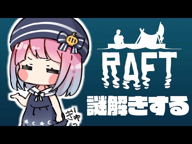 #04【 Raft 】漂　流　の　謎　を　解　く　🦈～RADIO TOWER・Vasagatan・Balboa～【#姫森ルーナ/ホロライブ】のサムネイル