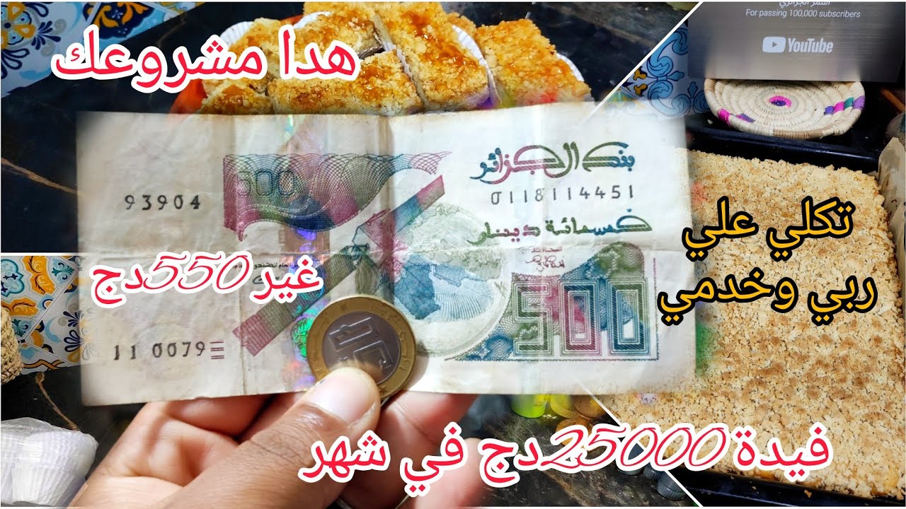 هدا مشروع لي تحوسي عليه يبدا 55الف تربحي منو 25000زوج ونص في شهر /خدمو و متسمعو حتي حد
