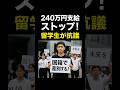 240万円支給ストップ!中国人留学生らが抗議 #留学生 #博士課程 #240万円 #支援制度 #spring #文部科学省