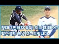 청대 3번타자 | 외야 최대어 가능할까? | 박한결의 &#39;거포 스윙&#39; 보여드립니다