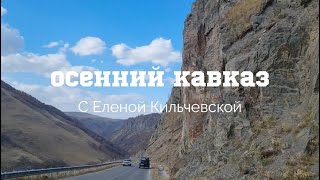 Образовательный тур по осеннему Кавказу