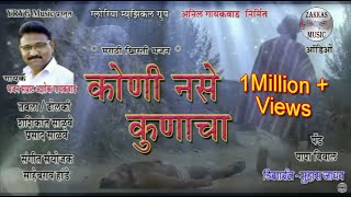 Video thumbnail of "Koni Nase Kunacha - Marathi Khristi Bhajan # कोणी नसे कुणाचा - मराठी ख्रिस्ती भजन"