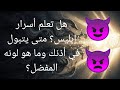 هل تعلم أسرار إبليس متى يتبول في أذنك وما هو لونه المفضل 