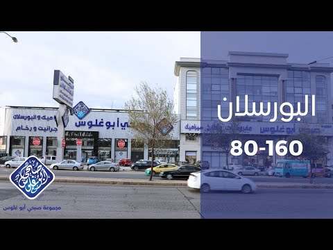 البورسلان 160 80 السيراميك والبورسلان مجموعة صبحي أبو غلوس