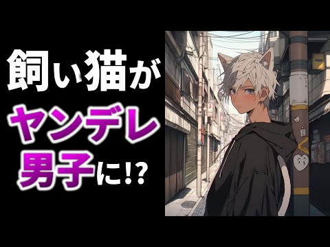 飼ってる愛猫がヤンデレ男子になってた件【女性向けシチュエーションボイス,Japanese ASMR,Yandere,擬人化】