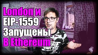 Обновление London и EIP-1559 уже в сети Ethereum | Майнинг остается выгодным