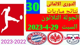 ترتيب الدوري الالماني وترتيب الهدافين ونتائج مباريات اليوم السبت 29-4-2023 من الجولة 30