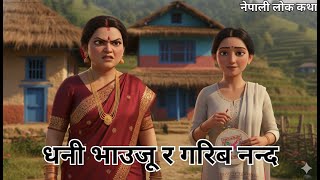 Download Lagu धनी भाउजू र गरिब नन्द | नेपाली लोक कथा | Nepali Lok Katha | Nepali Katha | MP3