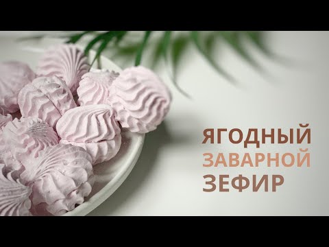 ЗЕФИР на 100 ягодном пюре! Без добавления яблок!