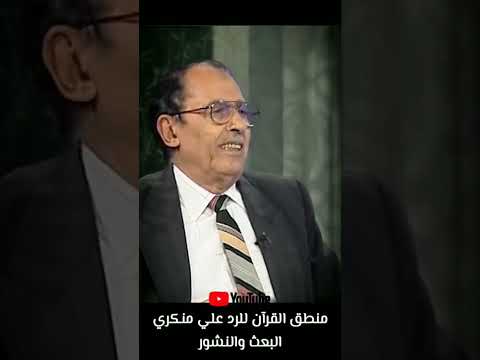 لمسات بيانية منطق القرآن للرد على منكري البعث والنشور الدكتور فاضل السامرائي عجيب  حالات