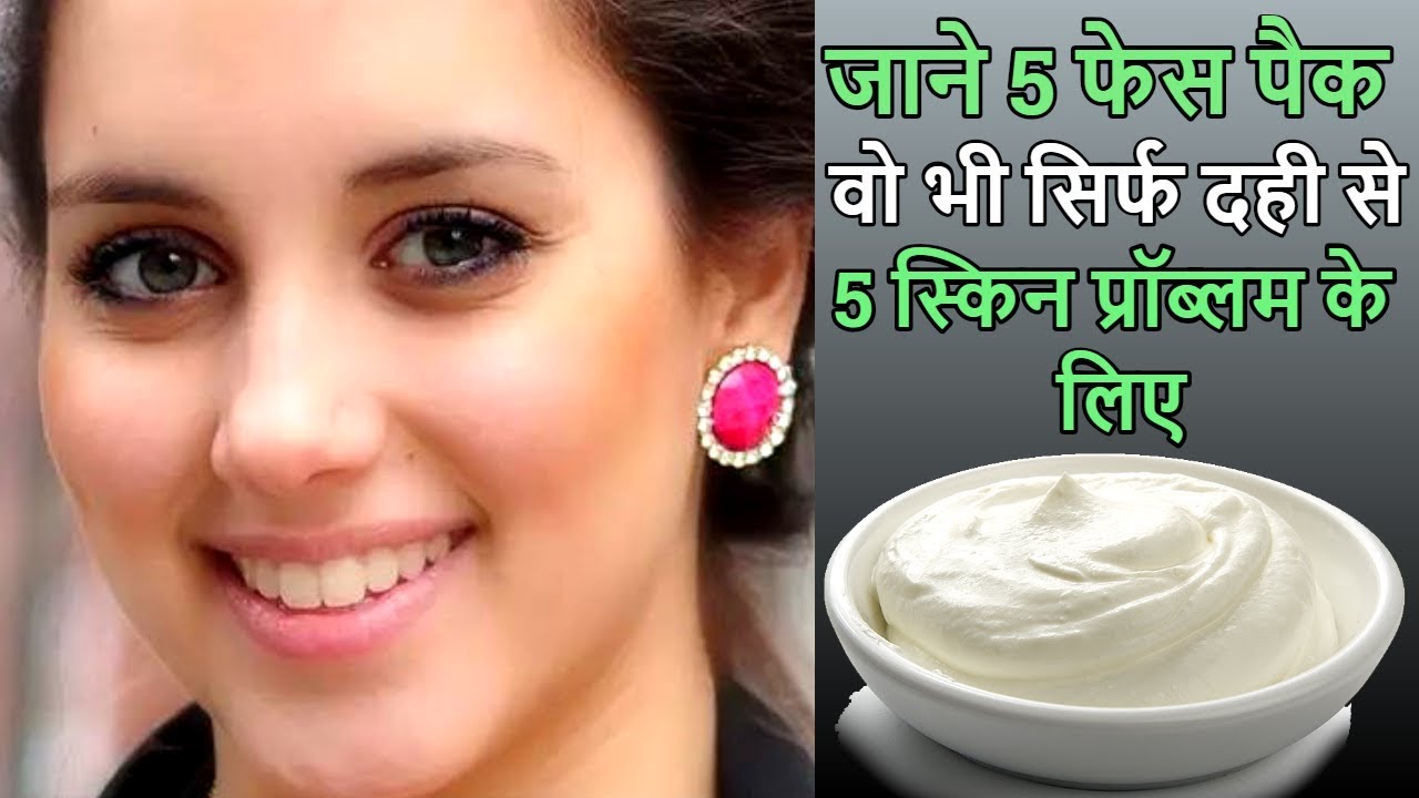 5 Yogurt face pack for(Acne/Blackhead/Oily skin/Wrinkle/Dry hair)Skin