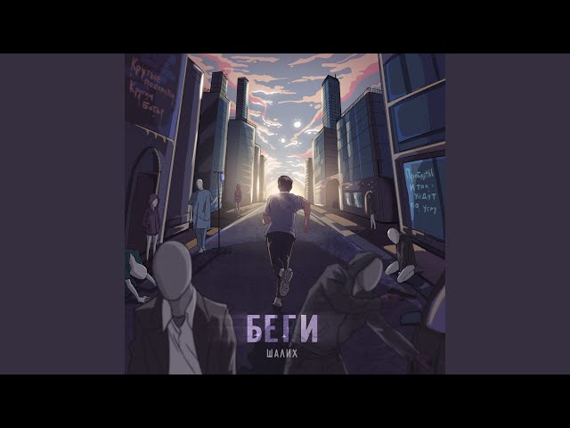 Беги