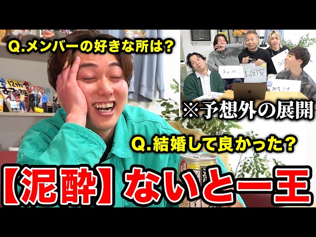 【激ムズ】ベロベロに酔ったないとーの答えを予想しろ！「ないとー王」で波乱が起きましたww