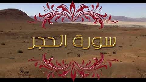 سورة الحَجر .تلاوة للقران الكريم تخشع لها القلوب و تسكن الروح. سورة الحَجر