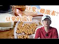 豆浆能喝吗 是不是雌激素? 喝豆浆会得子宫肌瘤卵巢癌?黑豆浆好还是黄豆浆好? 豆浆的谎言 豆浆=雌激素？