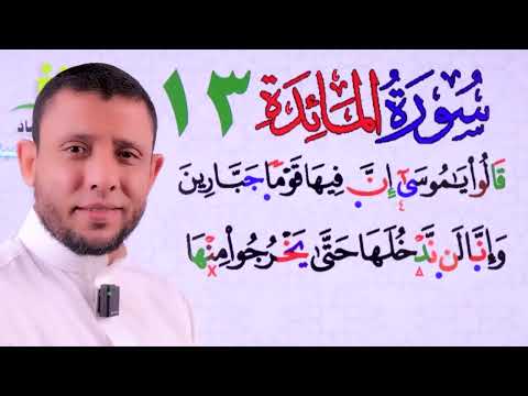 تثبيت سورة المائدة حلقة 13 Qur An Memorization And Reinforcement Sessions For Surah Al Ma Idah