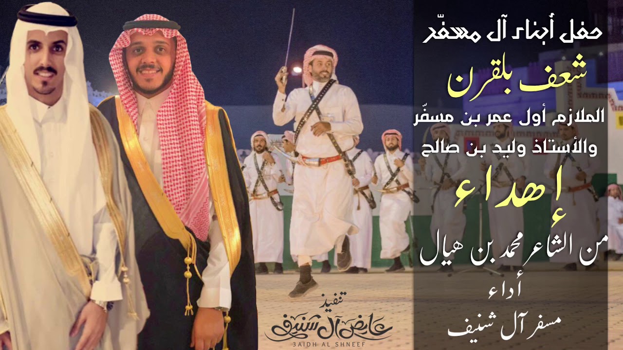 حفل ابناء آل مسفّر شعف بلقرن اهداء من الشاعر محمد بن هيال اداء مسفر آل شنيف