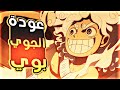 عودة حكاية لوفي الحلقه 1158 والجزء 1 8 9 تحول لوفي للجوي بوي