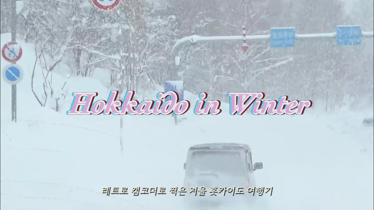 𝘌𝘯𝘨) 빈티지 캠코더로 기록한 겨울 홋카이도 여행 : Winter Hokkaido Vlog with Retro Vintage Camcorder 삿포로, 오타루, 비에이