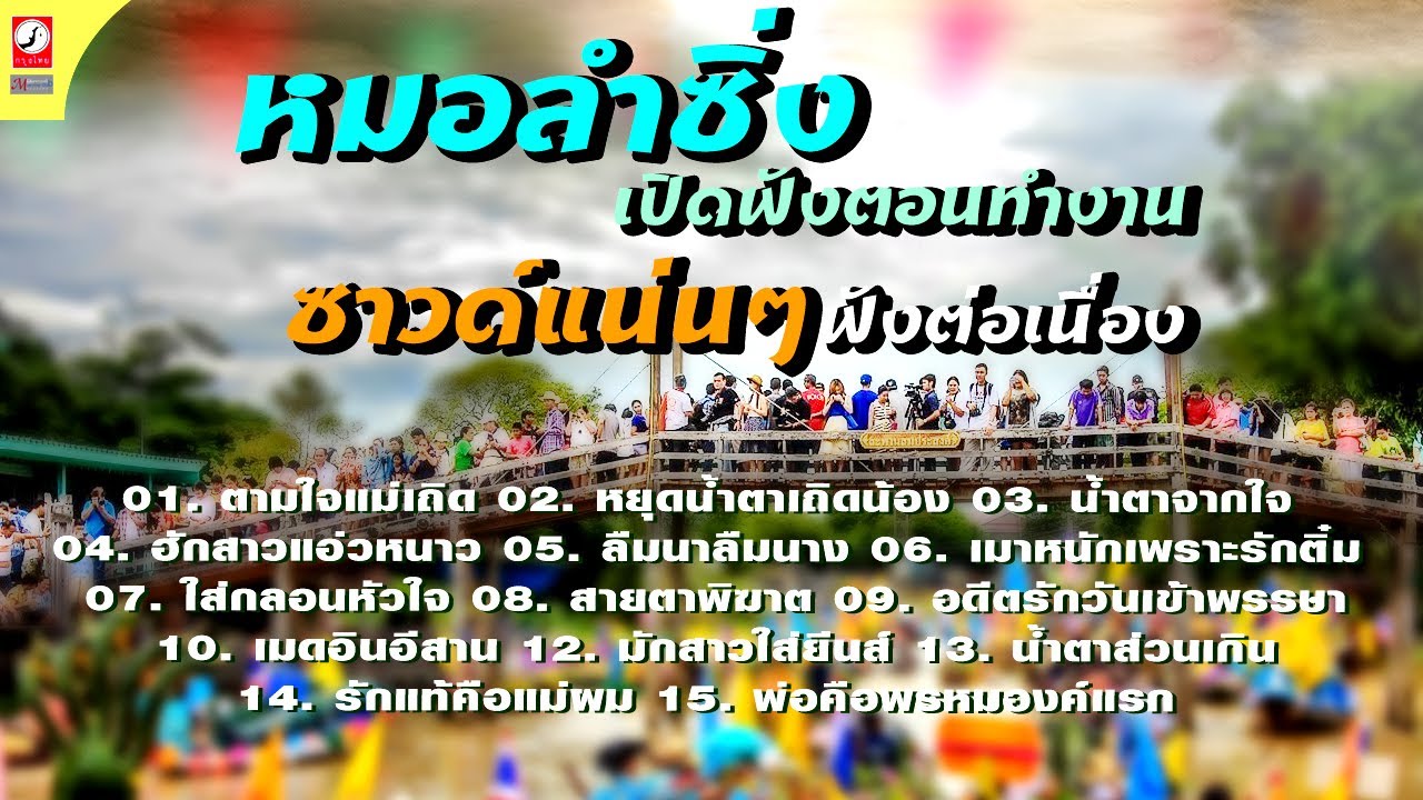 รวมเพลงหมอลำซิ่ง เปิดฟังตอนทำงาน ซาวด์แน่นๆ ฟังต่อเนื่อง