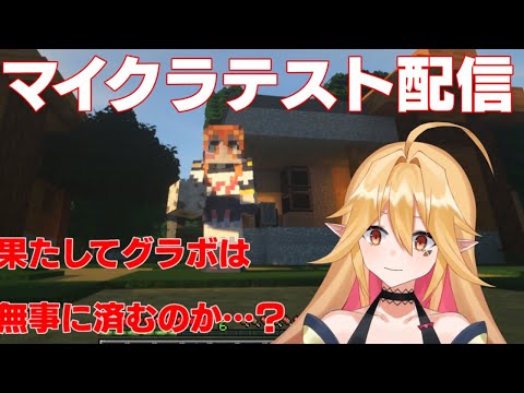 【Minecraft】グラボがしぬかのこがしぬか