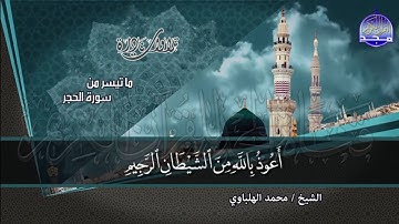 تلاوة للقارئ الشيخ محمد الهلباوي ما تيسر من سورة الحجر وسورة النحل