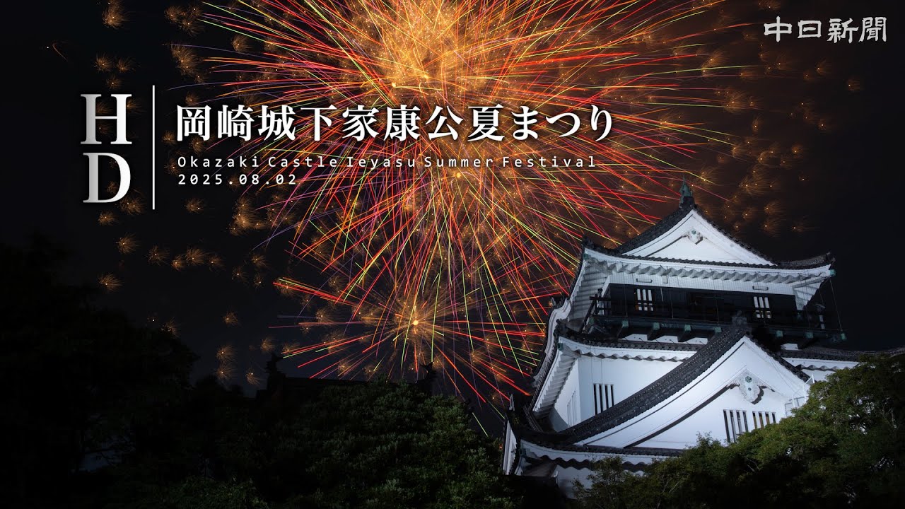 岡崎花火　岡崎城下家康公夏まつり　夜空と水上で花火が共演　愛知県岡崎市