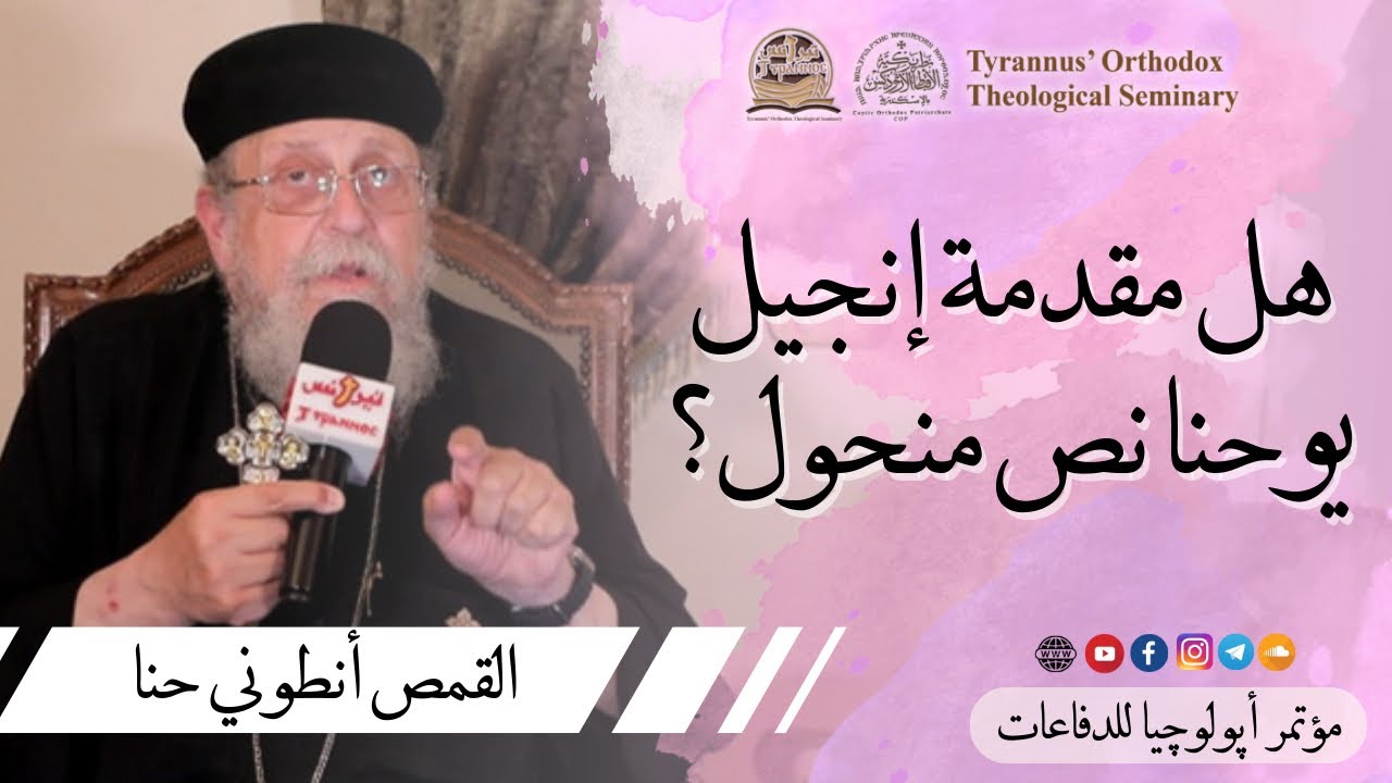 هل مقدمة إنجيل يوحنا نص منحول ؟ - القمص أنطوني حنا