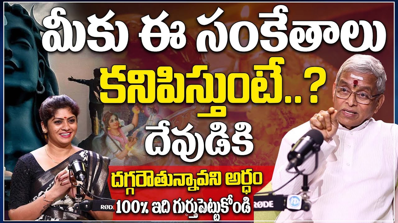 మీకు ఈ సంకేతాలు దేవుడికి దగ్గరౌతున్నావని అర్థం..! | Sri Guru Karunamaya | iDream Subham