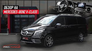 Обзор Mercedes-Benz V-Класс / PRO-TUNING