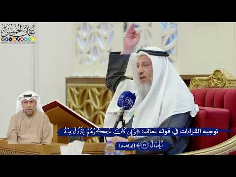348- توجيه القراءات في قوله تعالى: ﴿وإن كان مكرهم لتزول منه الجبال﴾ - عثمان الخميس