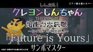 Kimi no Hitomi ni Koishiteru / Shin Jigen! Crayon Shin-chan The Movie: Chounouryoku Daikessen: Tobe Tobe Temakizushi