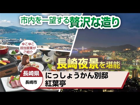 長崎県  にっしょうかん別邸　紅葉亭