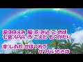 虹を編む/花咲ゆき美 カラオケ(♯3)