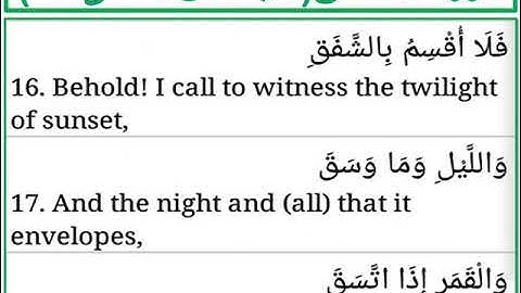 سورة الانشقاق الايات من 16 الى 18