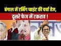 Bengal Election 2026 : बंगाल में टर्निंग प्वाइंट की चर्चा तेज, दूसरे फेज में टकराव ! BJP | TMC