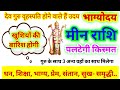 मीन राशि पलटेगी किस्मत क्यूँकी देव गुरु वृहस्पति होने वाले हैं उदय | खुशियों की बारिश होगी