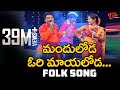 Manduloda ori mayaloda song  popular telugu folk songs  jangi reddy sunitha  teluguone