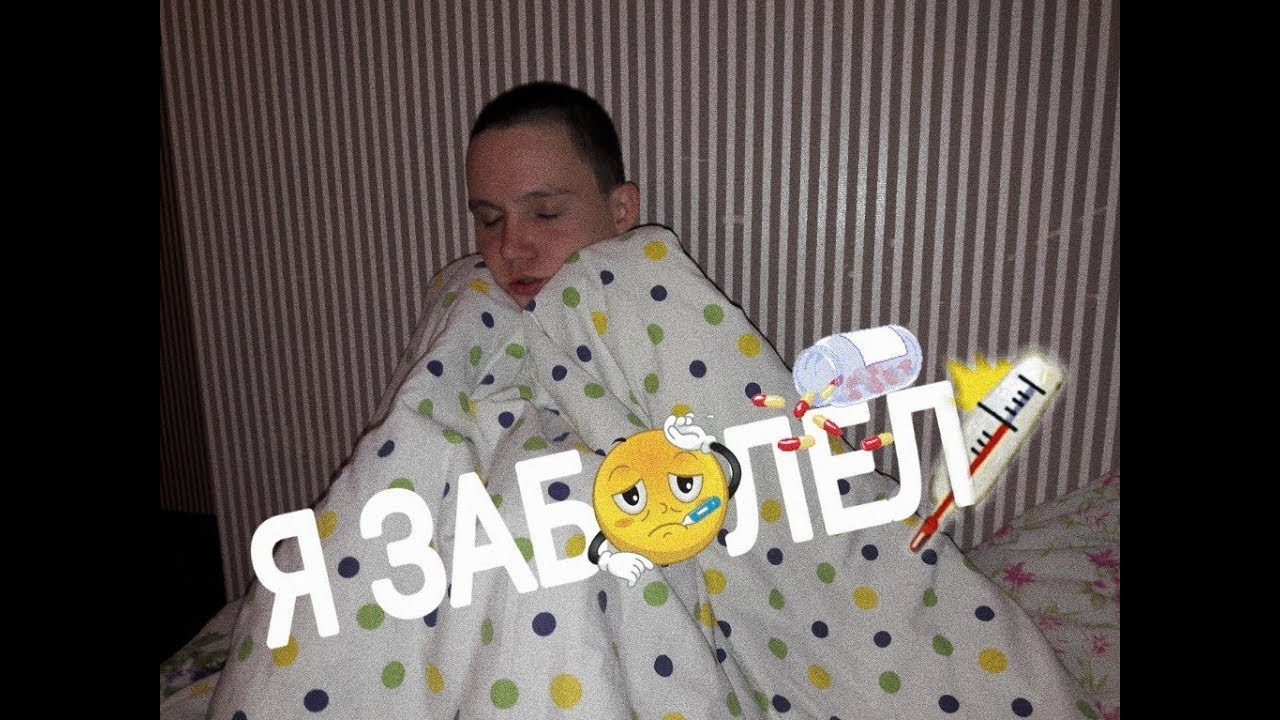 КАК ЗАБОЛЕТЬ ШКОЛЬНИКУ / Чем заняться когда болеешь?