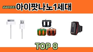 궁금하셨죠? 아이팟나노1세대 추천 TOP 8