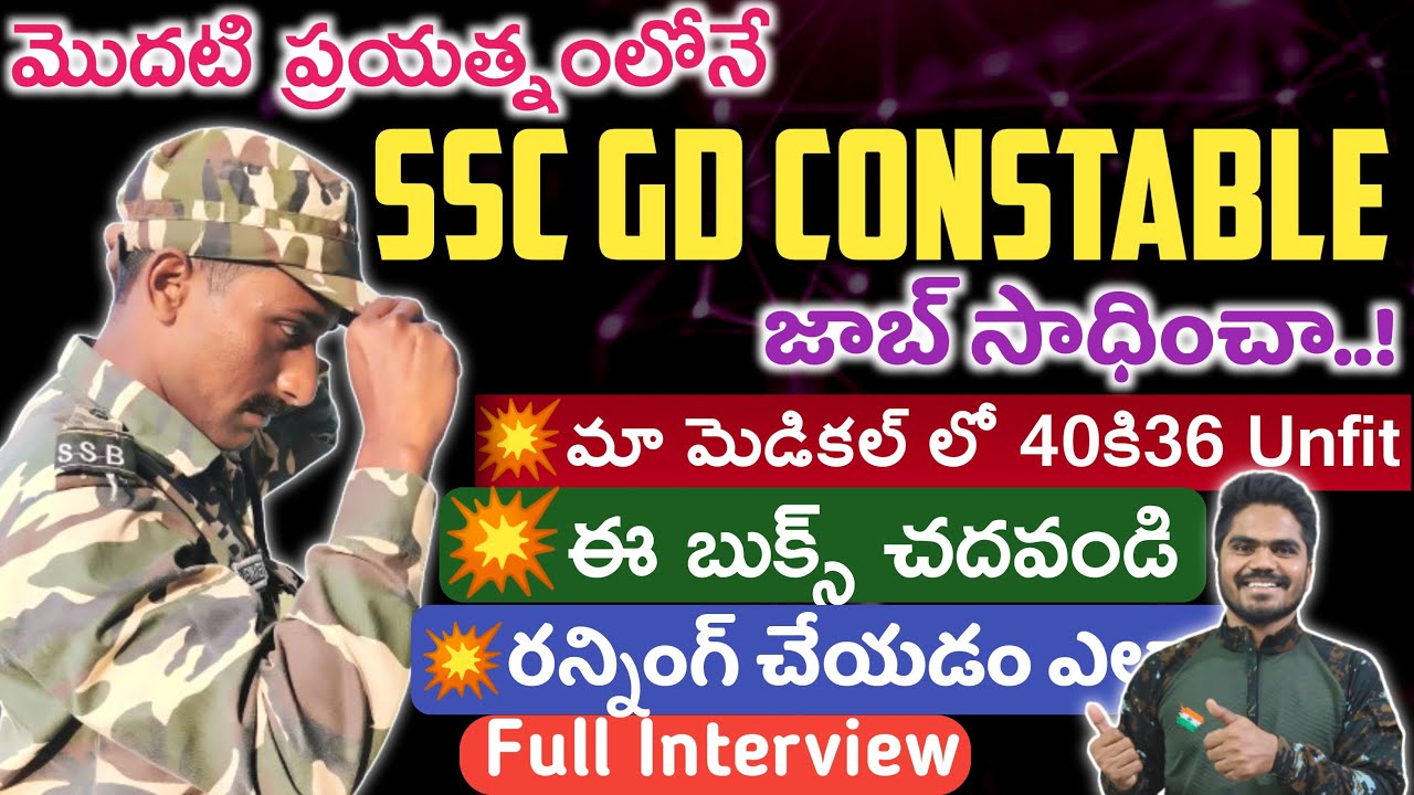 SSC GD INTERVIEW IN TELUGU || BOOKS ఏం చదవాలి💥| మెడికల్ ఎలా?💥| రన్నింగ్ TIPS👌| PREPARATION PLAN😍|