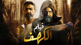 حصريا و لاول مرة .. فيلم الكهف | بطولة امير كرارة - ياسر جلال