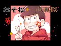 【おそ松さん】松野おそ松が歌う『君氏危うくも近うよれ』【声真似】
