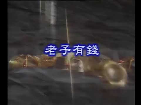 庄学忠- 老子有钱