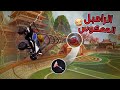 الرامبل المعكوس في روكيت ليق (البقس يسحب 😵🔥)  | Rocket League