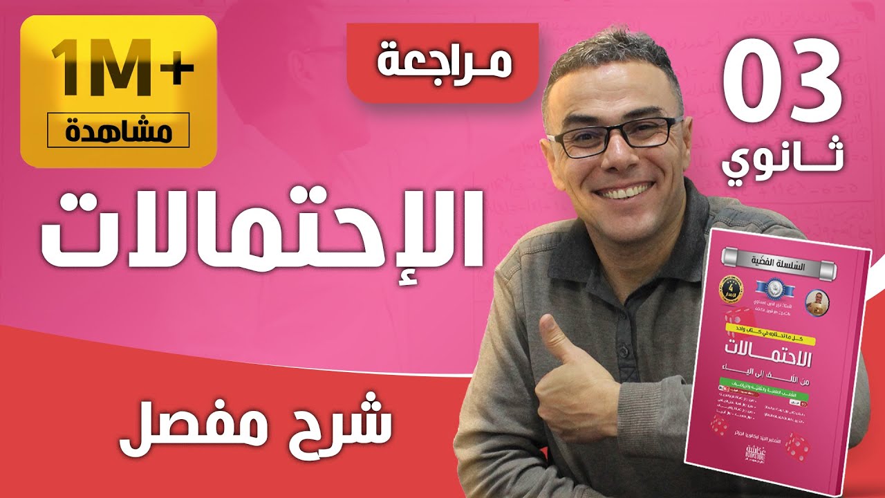 مراجعة شاملة في الاحتمالات للسنة الثانية(تمرين روووعة يعلمك كلش بروفيتي شوفو)