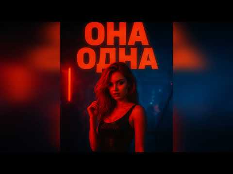 MARFFA Она Одна 